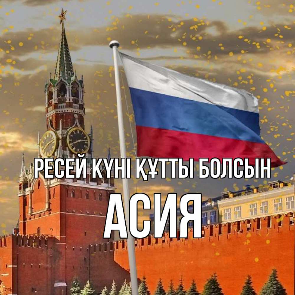 Күн сайын ашық хат с именем, АСИЯ Ресей күні құтты болсын С днем России Онлайн тегін жүктеп алу тілектері бар керемет карта 