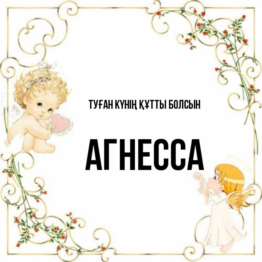 Күн сайын ашық хат с именем, Агнесса Туған күнің құтты болсын ангелы желают прекрасных именин Онлайн тегін жүктеп алу тілектері бар керемет карта 