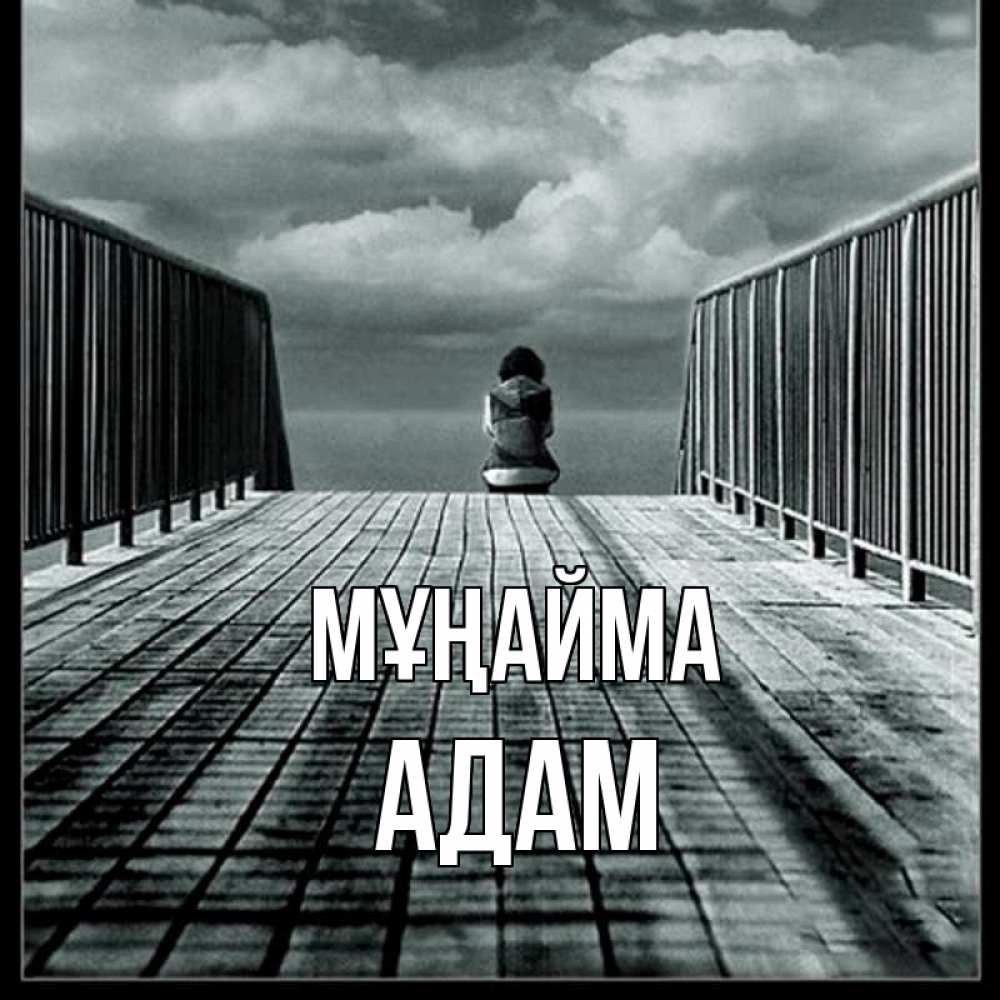 Күн сайын ашық хат с именем, Адам Мұңайма облака пирс забор 1 Онлайн тегін жүктеп алу тілектері бар керемет карта 