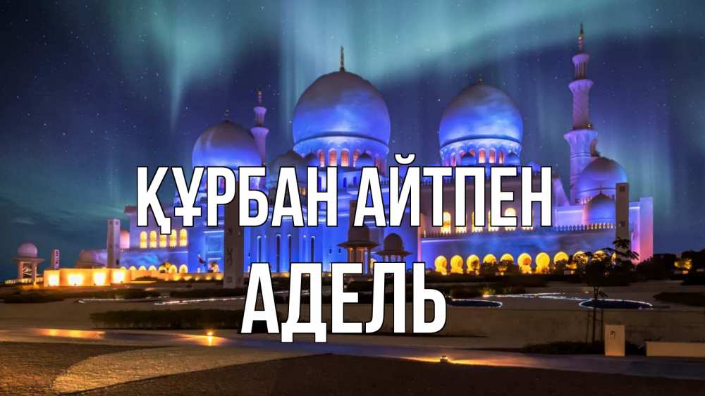 Күн сайын ашық хат с именем, Адель Құрбан айтпен мечеть Онлайн тегін жүктеп алу тілектері бар керемет карта 