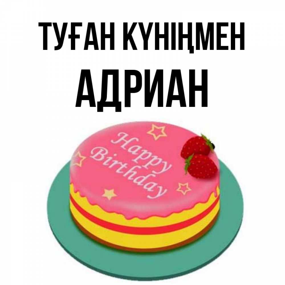 Күн сайын ашық хат с именем, Адриан Туған күніңмен торт, клубника, днюха Онлайн тегін жүктеп алу тілектері бар керемет карта 