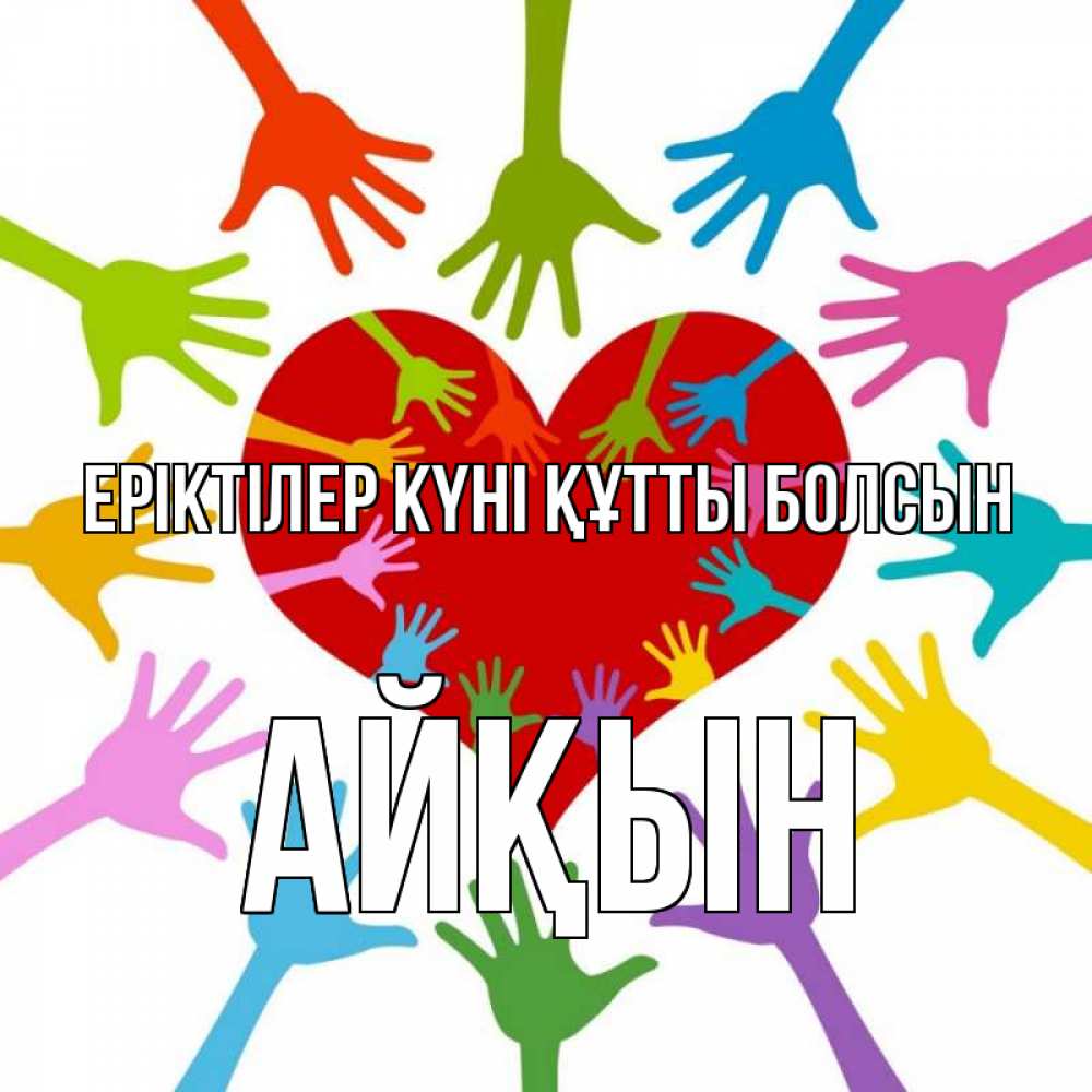 Күн сайын ашық хат с именем, Айқын Еріктілер күні құтты болсын с днем волонтера Онлайн тегін жүктеп алу тілектері бар керемет карта 