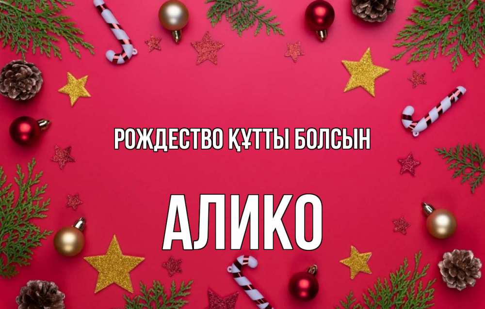 Күн сайын ашық хат с именем, Алико Рождество құтты болсын с рождеством Онлайн тегін жүктеп алу тілектері бар керемет карта 