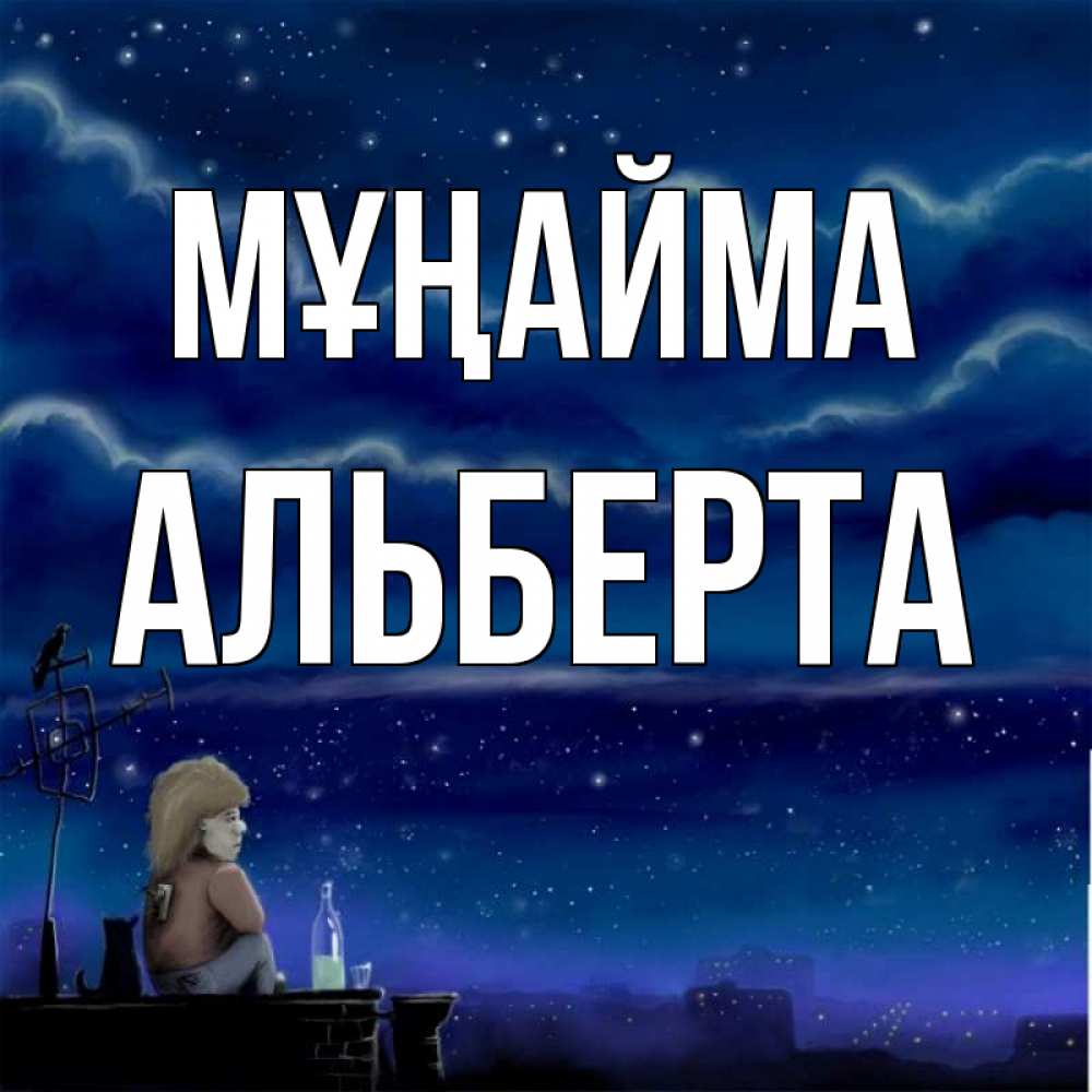Күн сайын ашық хат с именем, Альберта Мұңайма город с крыши Онлайн тегін жүктеп алу тілектері бар керемет карта 