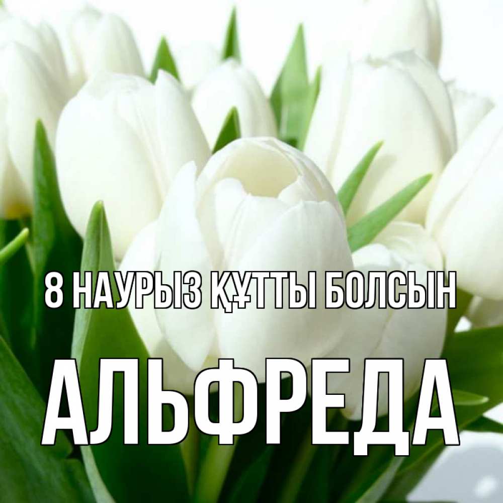 Күн сайын ашық хат с именем, Альфреда 8 наурыз құтты болсын цветы Онлайн тегін жүктеп алу тілектері бар керемет карта 