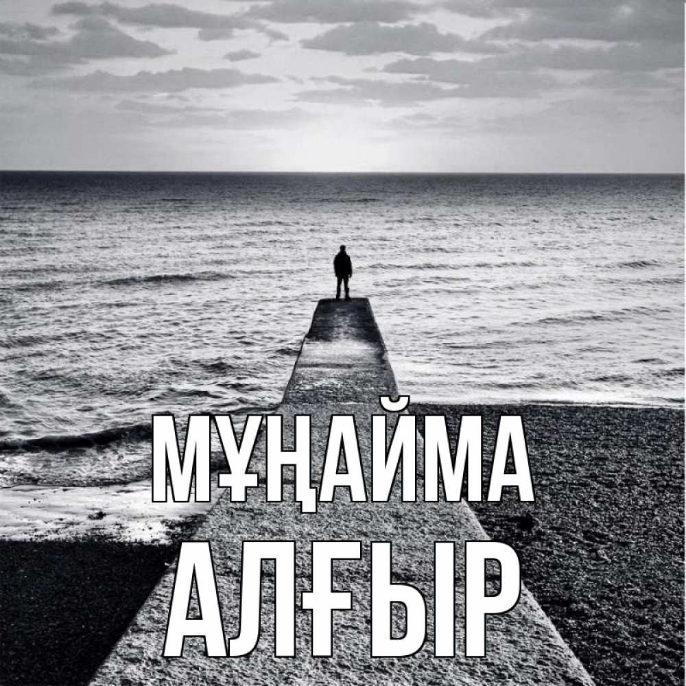 Күн сайын ашық хат с именем, Алғыр Мұңайма море Онлайн тегін жүктеп алу тілектері бар керемет карта 