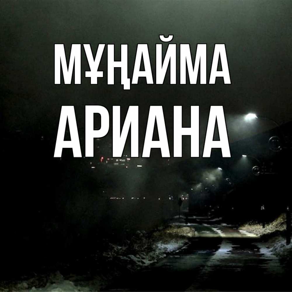 Күн сайын ашық хат с именем, Ариана Мұңайма фонари Онлайн тегін жүктеп алу тілектері бар керемет карта 