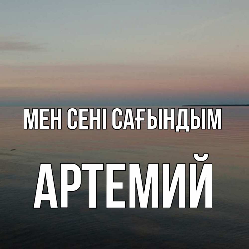 Күн сайын ашық хат с именем, Артемий Мен сені сағындым пусто Онлайн тегін жүктеп алу тілектері бар керемет карта 