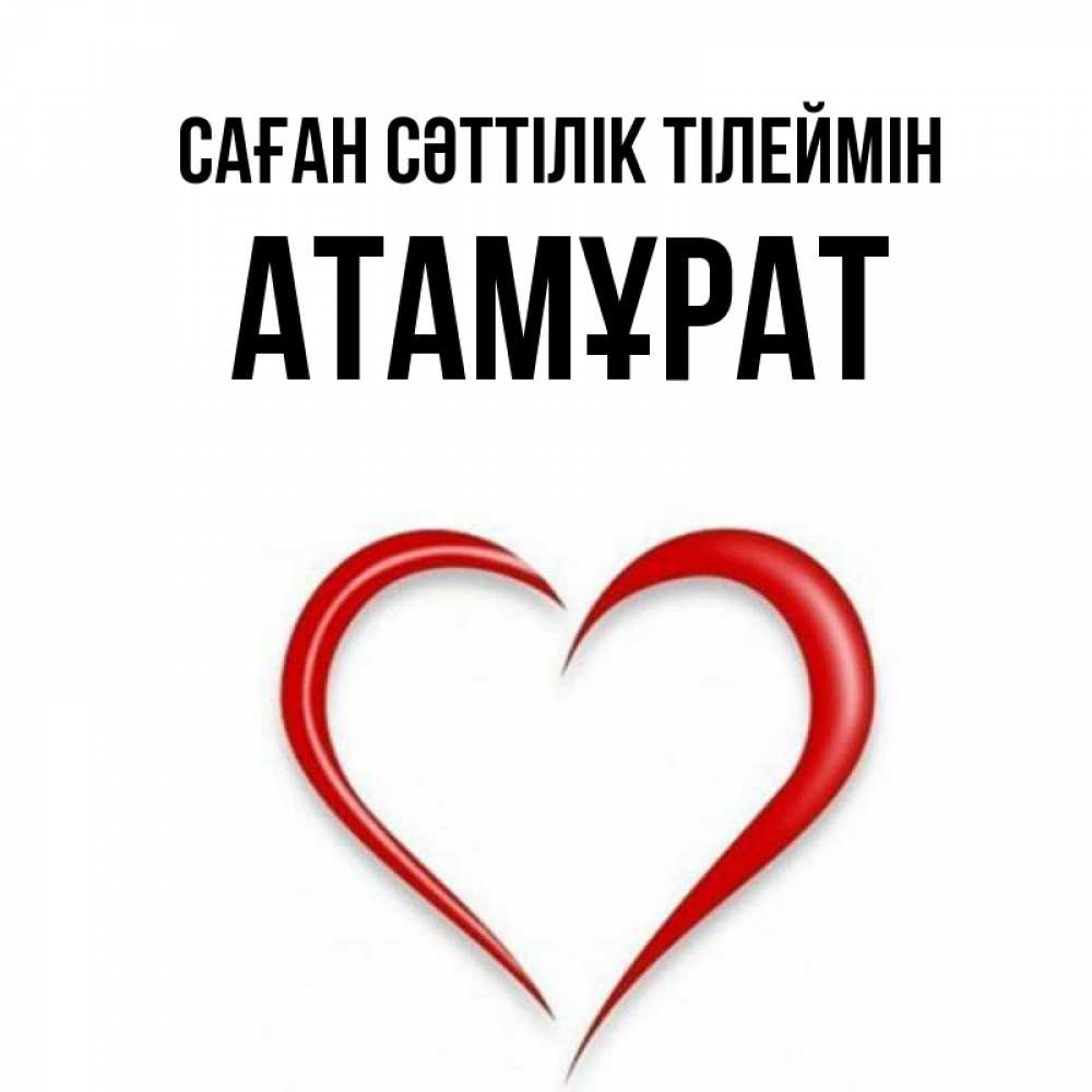 Күн сайын ашық хат с именем, Атамұрат Саған сәттілік тілеймін для удачливых людей Онлайн тегін жүктеп алу тілектері бар керемет карта 