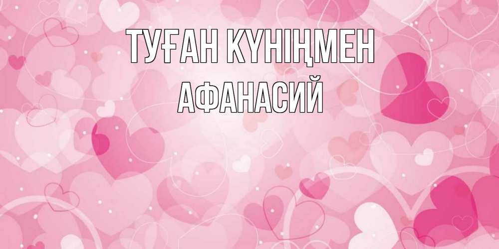 Күн сайын ашық хат с именем, Афанасий Туған күніңмен абстрактные узоры и сердечки Онлайн тегін жүктеп алу тілектері бар керемет карта 