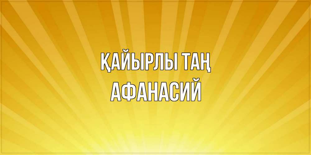 Күн сайын ашық хат с именем, Афанасий Қайырлы таң пожелания доброго утра Онлайн тегін жүктеп алу тілектері бар керемет карта 