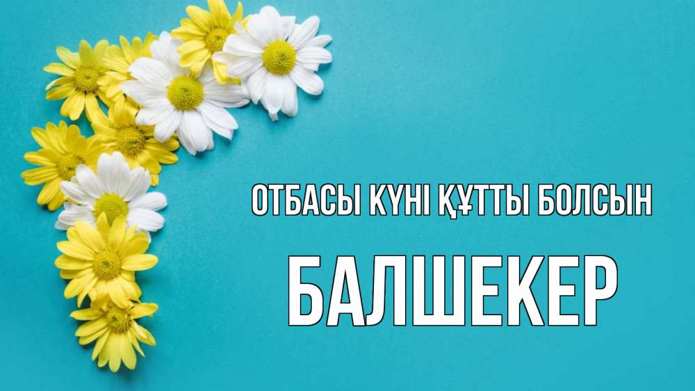 Күн сайын ашық хат с именем, БАЛШЕКЕР отбасы күні құтты болсын с днем семьи Онлайн тегін жүктеп алу тілектері бар керемет карта 