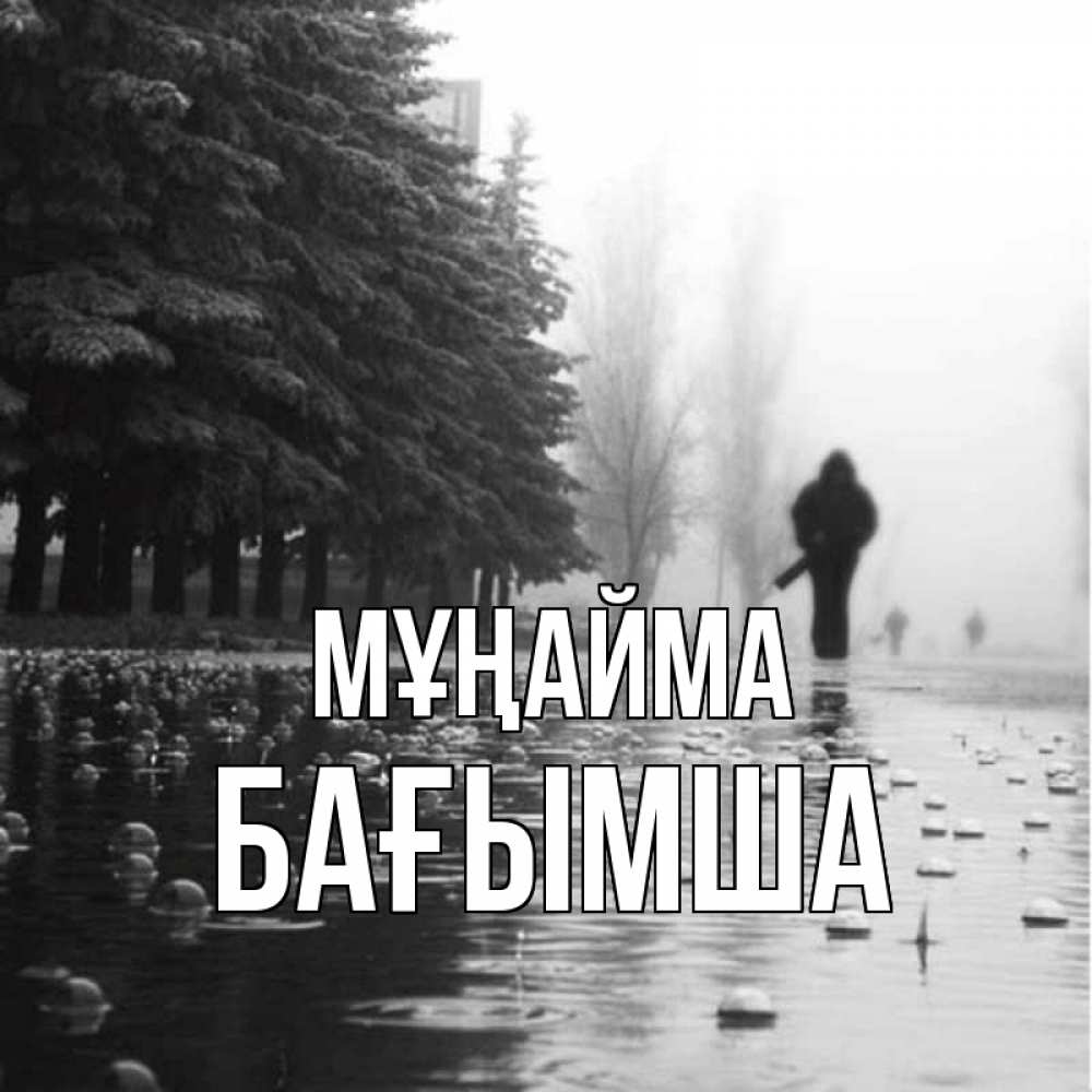 Күн сайын ашық хат с именем, БАҒЫМША Мұңайма улица под дождем Онлайн тегін жүктеп алу тілектері бар керемет карта 