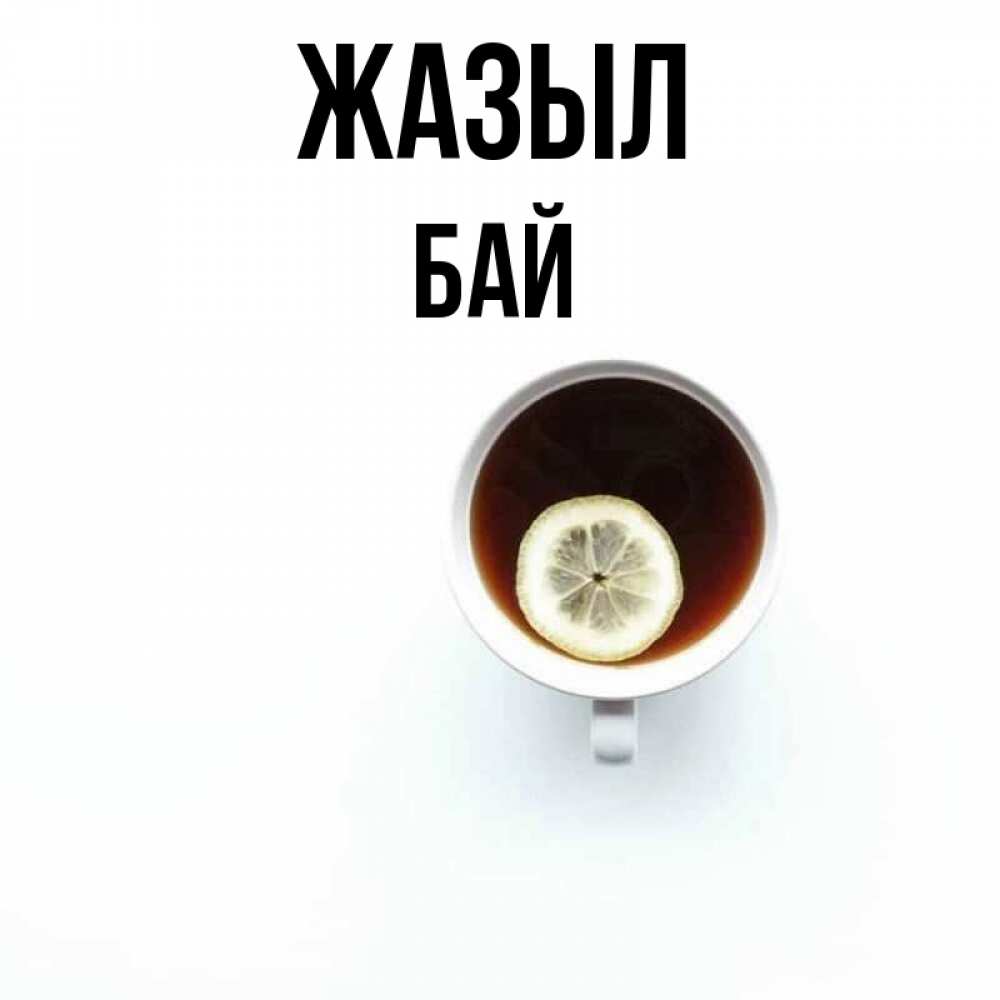 Күн сайын ашық хат с именем, Бай Жазыл простая открытка Онлайн тегін жүктеп алу тілектері бар керемет карта 