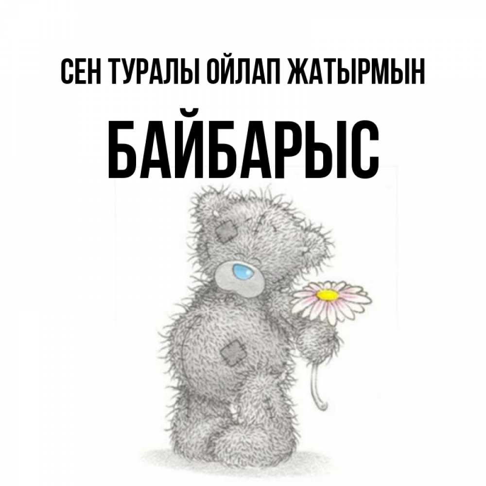 Күн сайын ашық хат с именем, Байбарыс Сен туралы ойлап жатырмын мысли только о тебе Онлайн тегін жүктеп алу тілектері бар керемет карта 