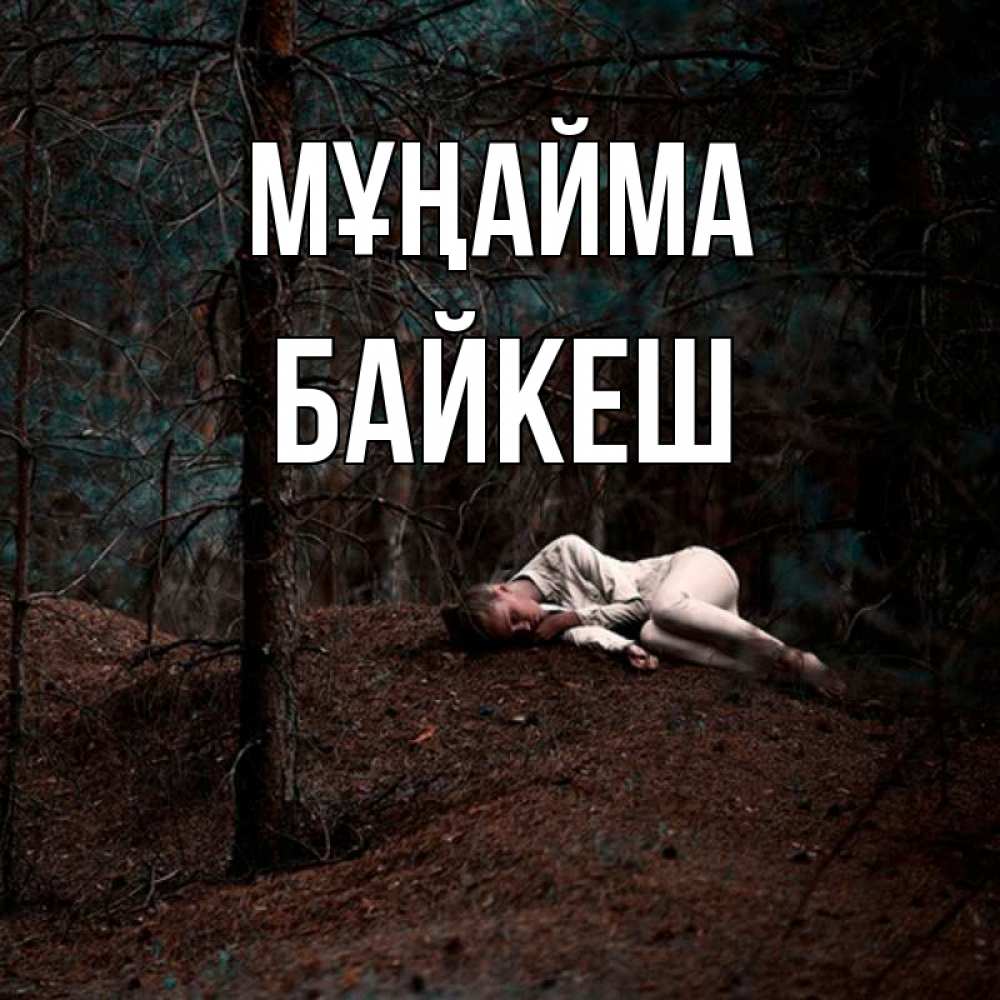 Күн сайын ашық хат с именем, Байкеш Мұңайма лес Онлайн тегін жүктеп алу тілектері бар керемет карта 