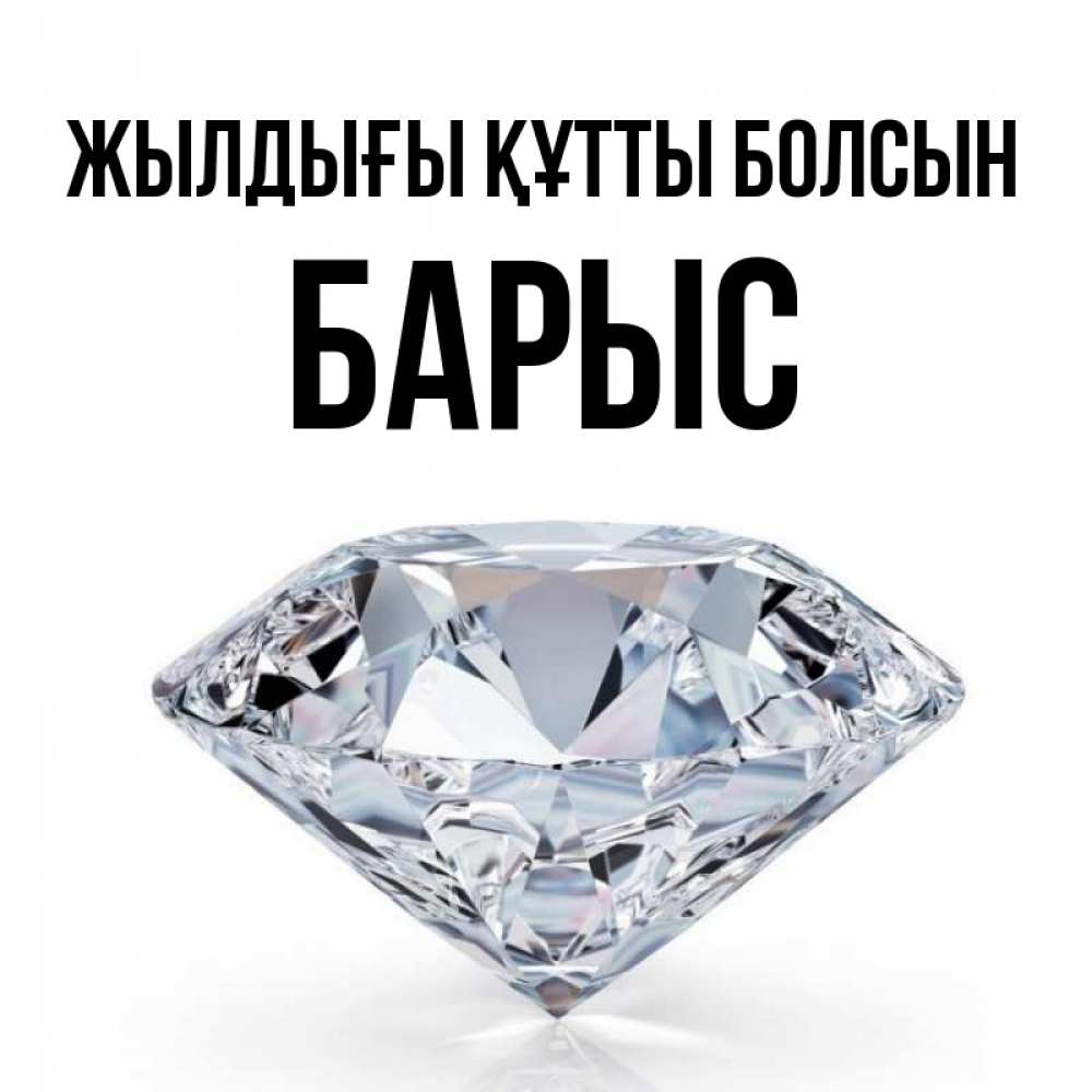 Күн сайын ашық хат с именем, Барыс Жылдығы құтты болсын к пожеланием быть богатым Онлайн тегін жүктеп алу тілектері бар керемет карта 