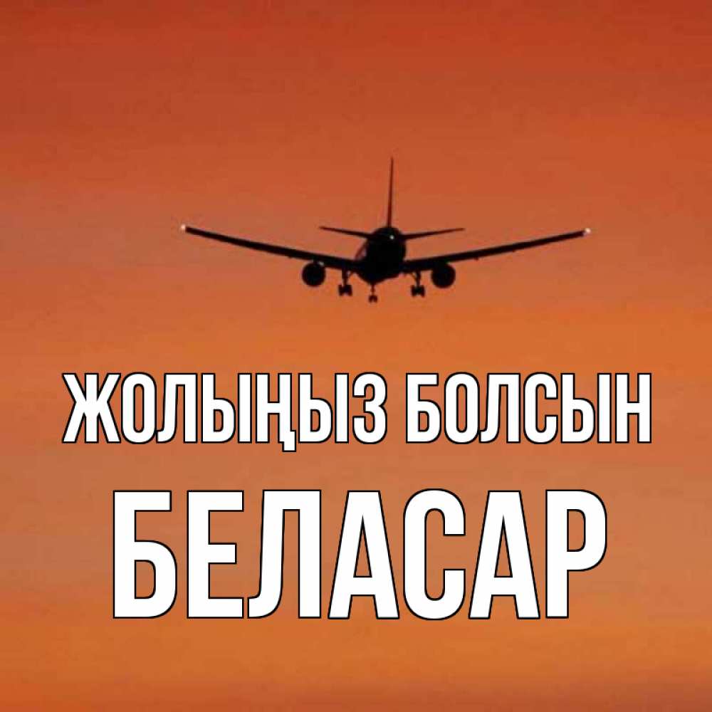 Күн сайын ашық хат с именем, Беласар Жолыңыз болсын силуэт самолета Онлайн тегін жүктеп алу тілектері бар керемет карта 