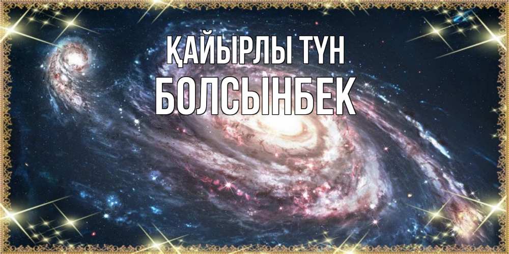 Күн сайын ашық хат с именем, Болсынбек Қайырлы түн пожелание сладкой ночи Онлайн тегін жүктеп алу тілектері бар керемет карта 