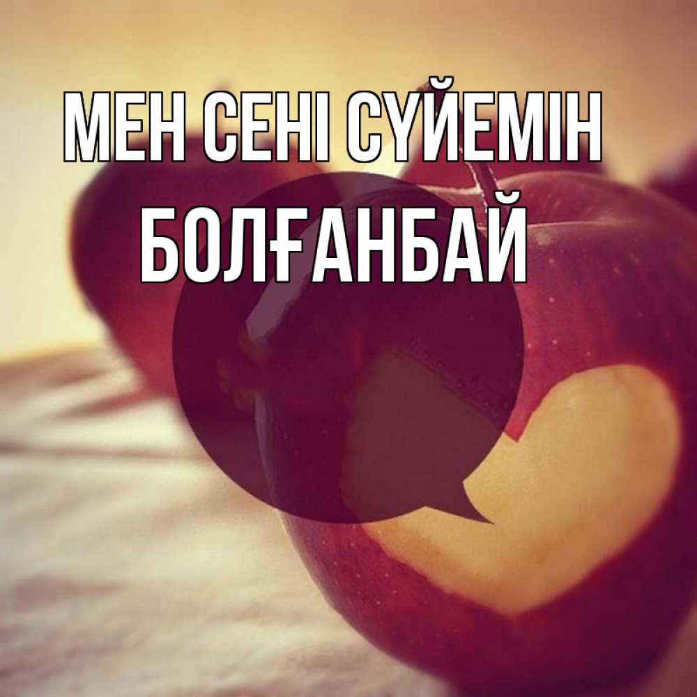 Күн сайын ашық хат с именем, Болғанбай Мен сені сүйемін вырезалки из яблок Онлайн тегін жүктеп алу тілектері бар керемет карта 