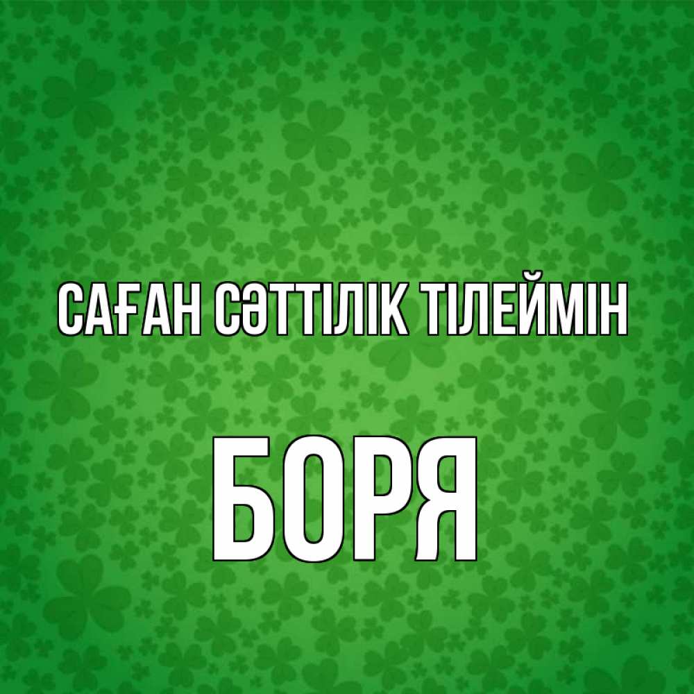 Күн сайын ашық хат с именем, Боря Саған сәттілік тілеймін много листочков на удачу Онлайн тегін жүктеп алу тілектері бар керемет карта 