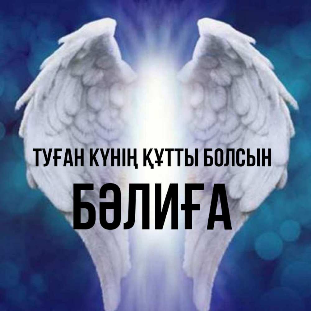 Күн сайын ашық хат с именем, БӘЛИҒА Туған күнің құтты болсын синий фон и крылышки Онлайн тегін жүктеп алу тілектері бар керемет карта 