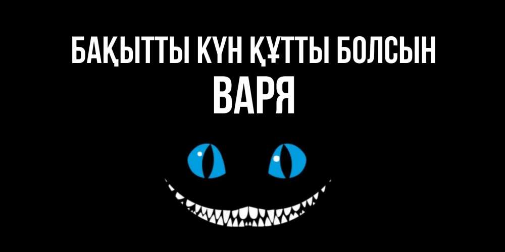 Күн сайын ашық хат с именем, Варя Бақытты күн құтты болсын кот улыбается Онлайн тегін жүктеп алу тілектері бар керемет карта 