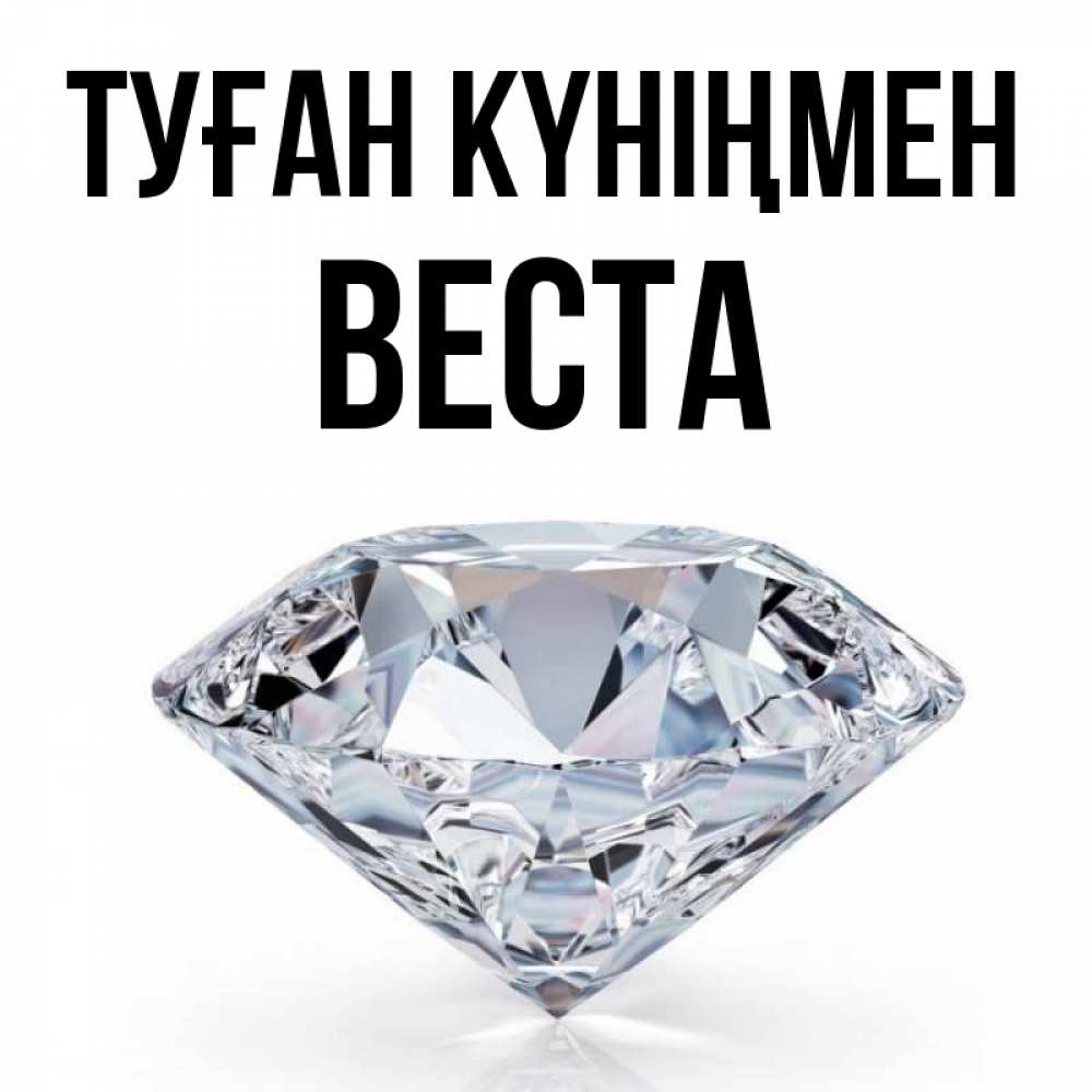 Күн сайын ашық хат с именем, Веста Туған күніңмен к пожеланием быть богатым Онлайн тегін жүктеп алу тілектері бар керемет карта 