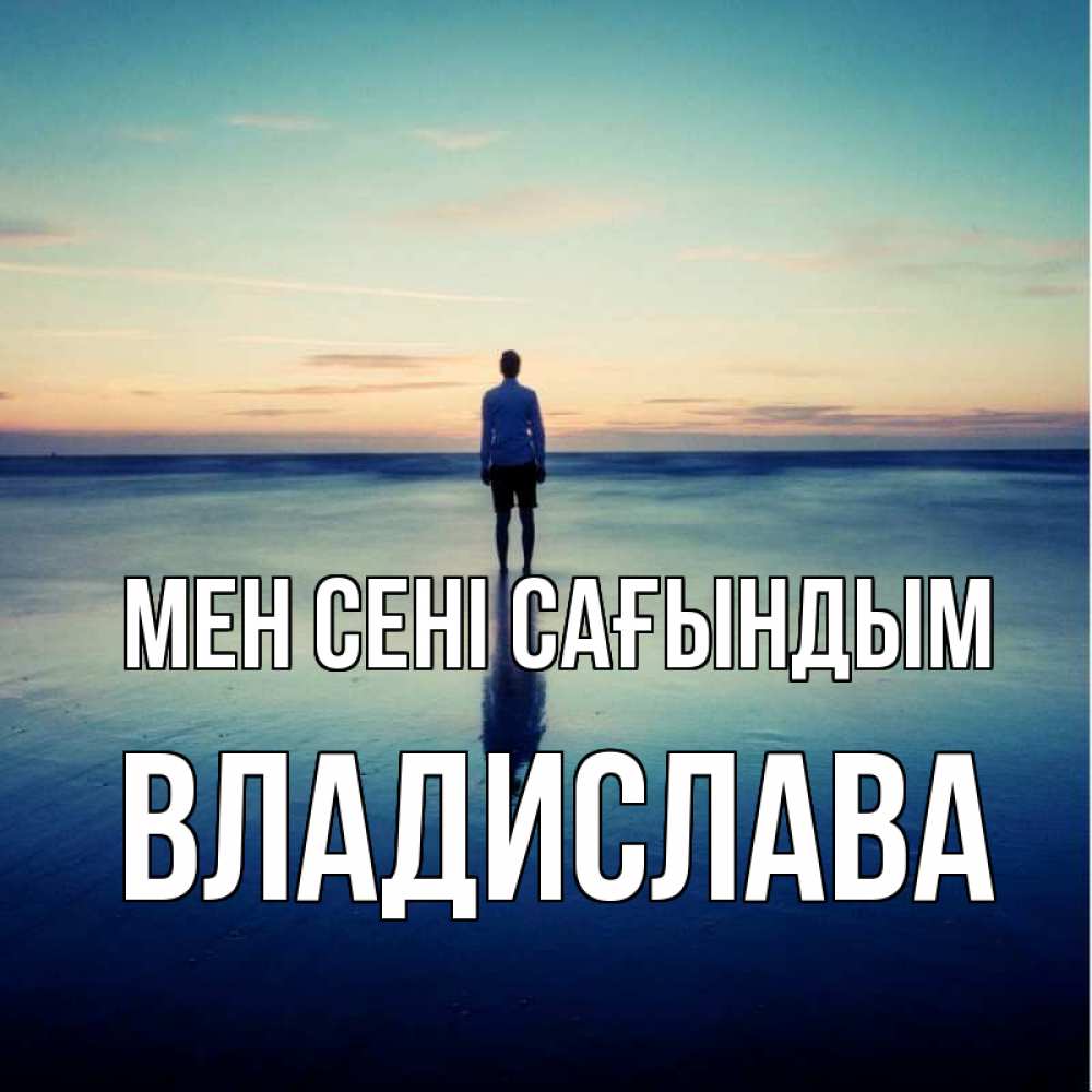 Күн сайын ашық хат с именем, Владислава Мен сені сағындым зима Онлайн тегін жүктеп алу тілектері бар керемет карта 