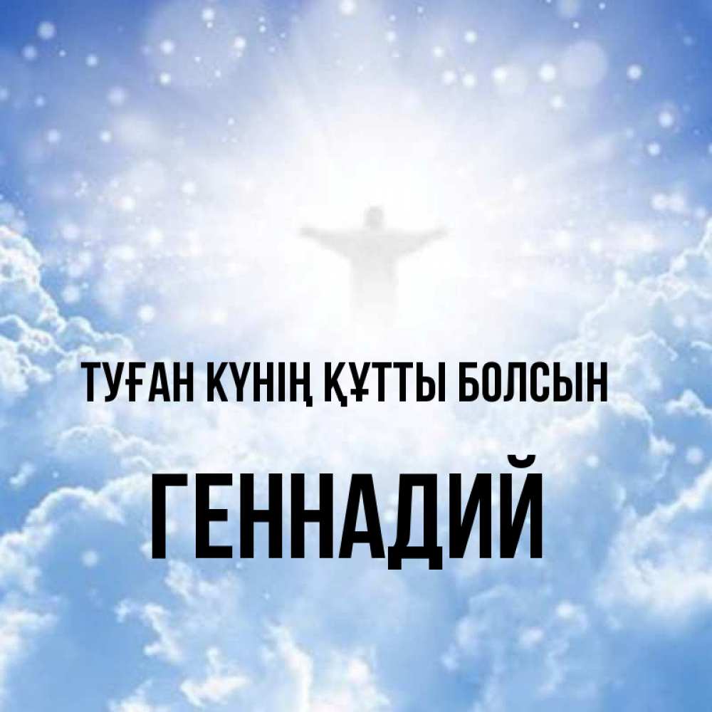 Күн сайын ашық хат с именем, Геннадий Туған күнің құтты болсын ангел на облаках в свете солнца Онлайн тегін жүктеп алу тілектері бар керемет карта 
