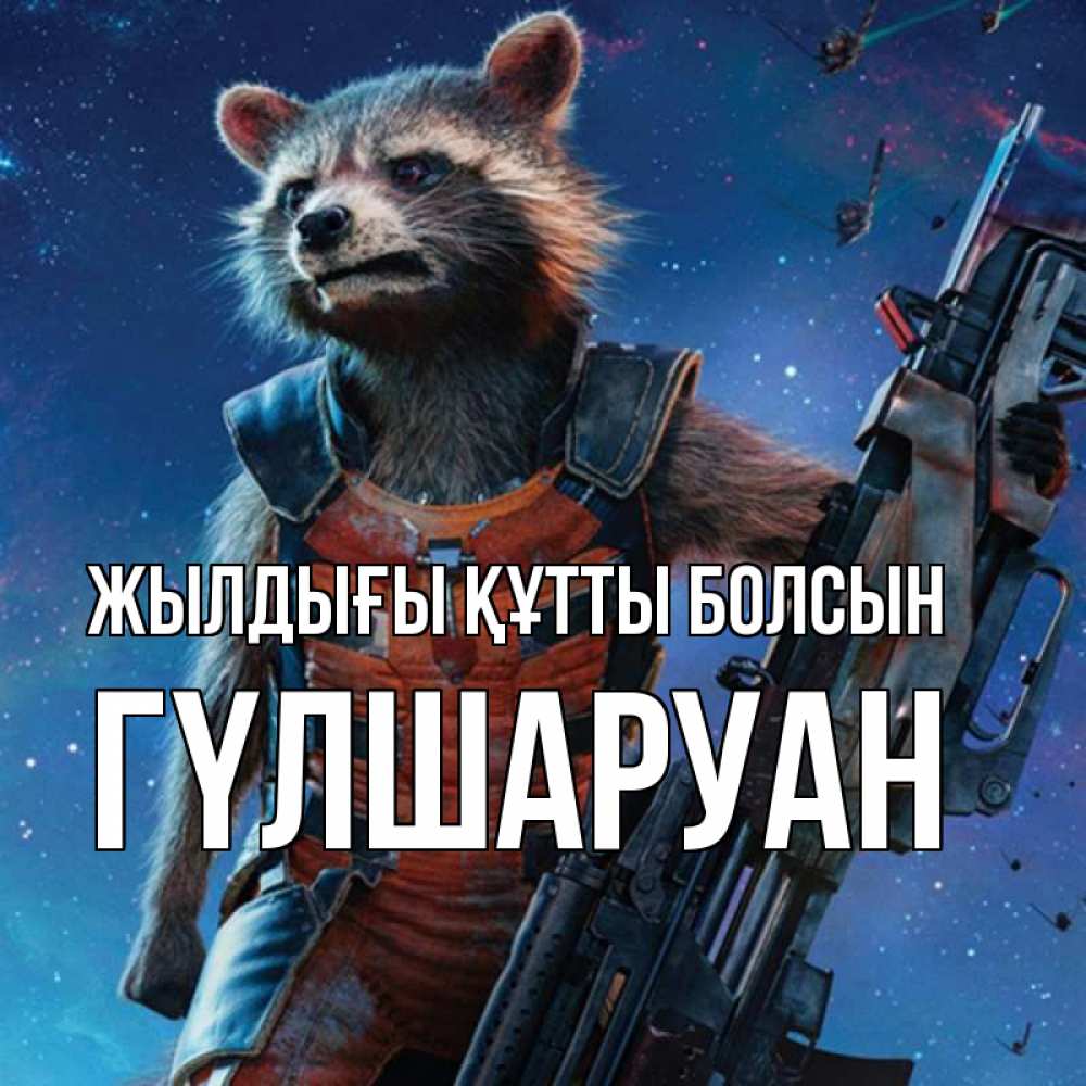 Күн сайын ашық хат с именем, ГҮЛШАРУАН Жылдығы құтты болсын реактивный Рокета Онлайн тегін жүктеп алу тілектері бар керемет карта 