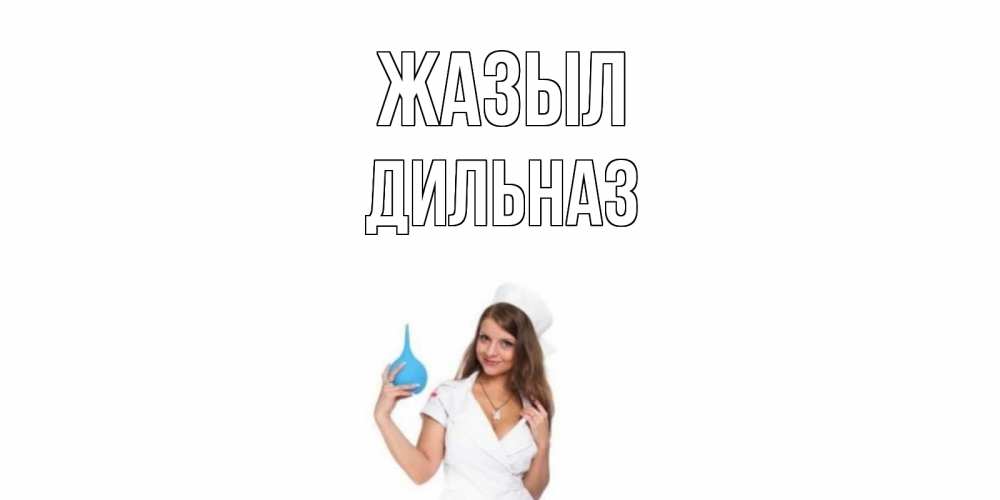Күн сайын ашық хат с именем, ДИЛЬНАЗ Жазыл клизма Онлайн тегін жүктеп алу тілектері бар керемет карта 
