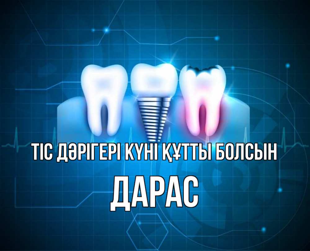 Күн сайын ашық хат с именем, Дарас Тіс дәрігері күні құтты болсын с днем стоматолога Онлайн тегін жүктеп алу тілектері бар керемет карта 