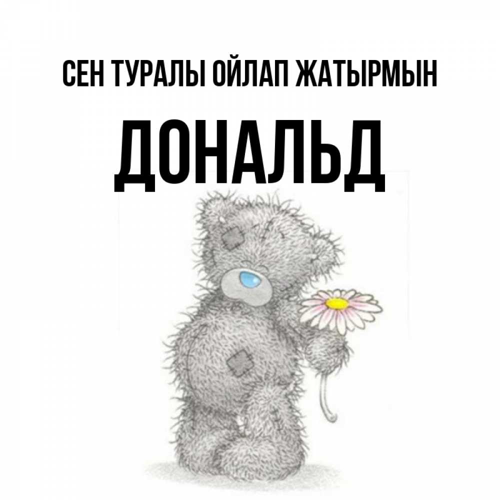 Күн сайын ашық хат с именем, Дональд Сен туралы ойлап жатырмын мысли только о тебе Онлайн тегін жүктеп алу тілектері бар керемет карта 