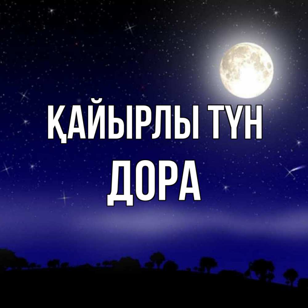 Күн сайын ашық хат с именем, Дора Қайырлы түн ночное небо и лесная опушка при свете луны Онлайн тегін жүктеп алу тілектері бар керемет карта 