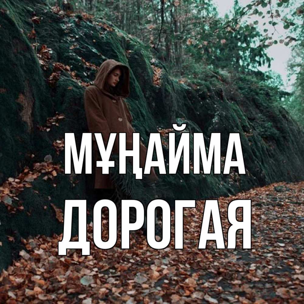 Күн сайын ашық хат с именем, Дорогая Мұңайма осенний лес Онлайн тегін жүктеп алу тілектері бар керемет карта 