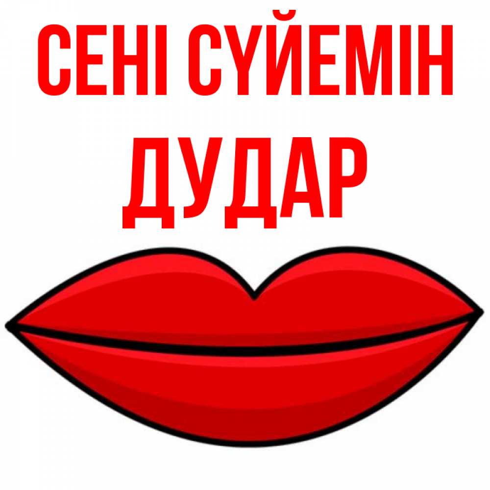 Күн сайын ашық хат с именем, Дудар Сені сүйемін губы векторные Онлайн тегін жүктеп алу тілектері бар керемет карта 