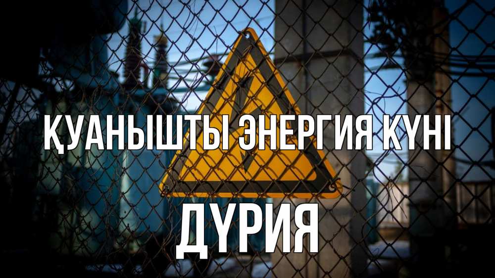 Күн сайын ашық хат с именем, ДҮРИЯ Қуанышты энергия күні трансформаторная подстанция Онлайн тегін жүктеп алу тілектері бар керемет карта 