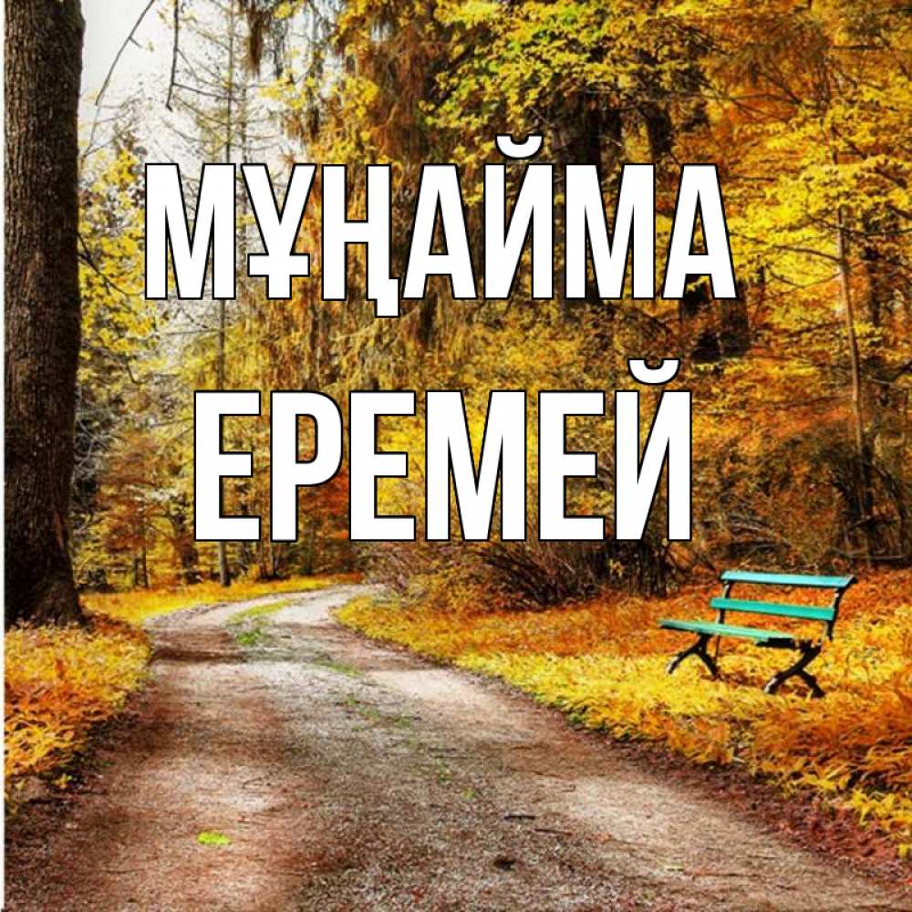 Күн сайын ашық хат с именем, Еремей Мұңайма зеленая лавочка Онлайн тегін жүктеп алу тілектері бар керемет карта 