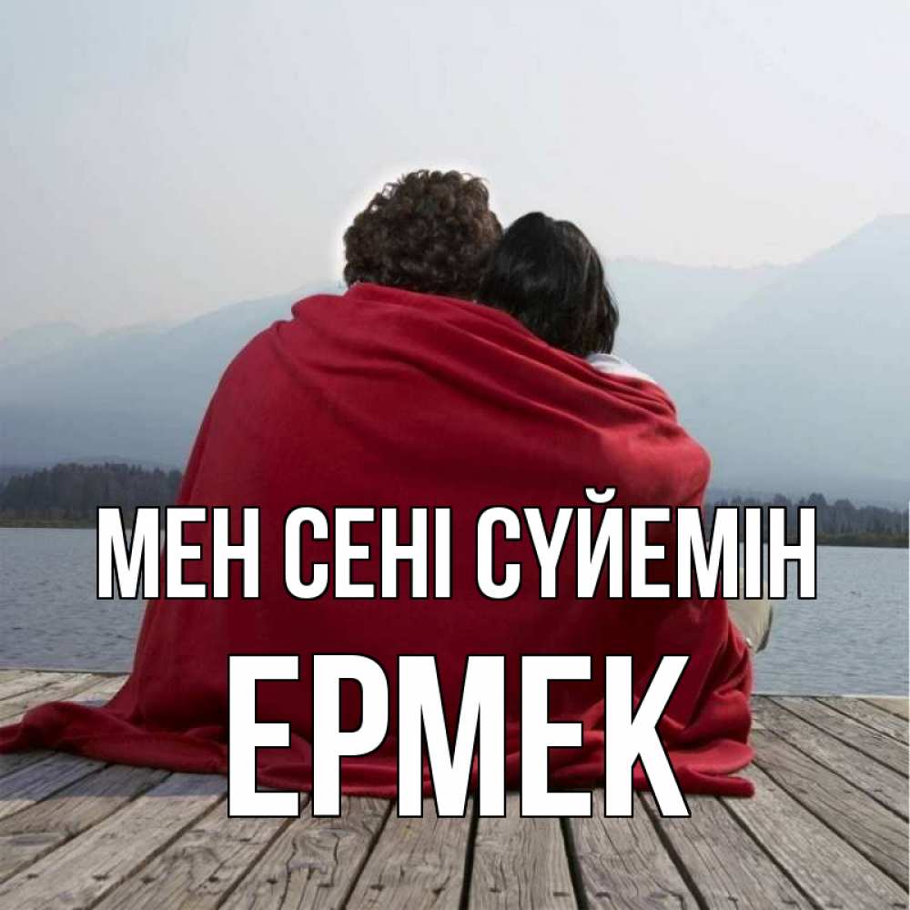 Күн сайын ашық хат с именем, Ермек Мен сені сүйемін плед Онлайн тегін жүктеп алу тілектері бар керемет карта 