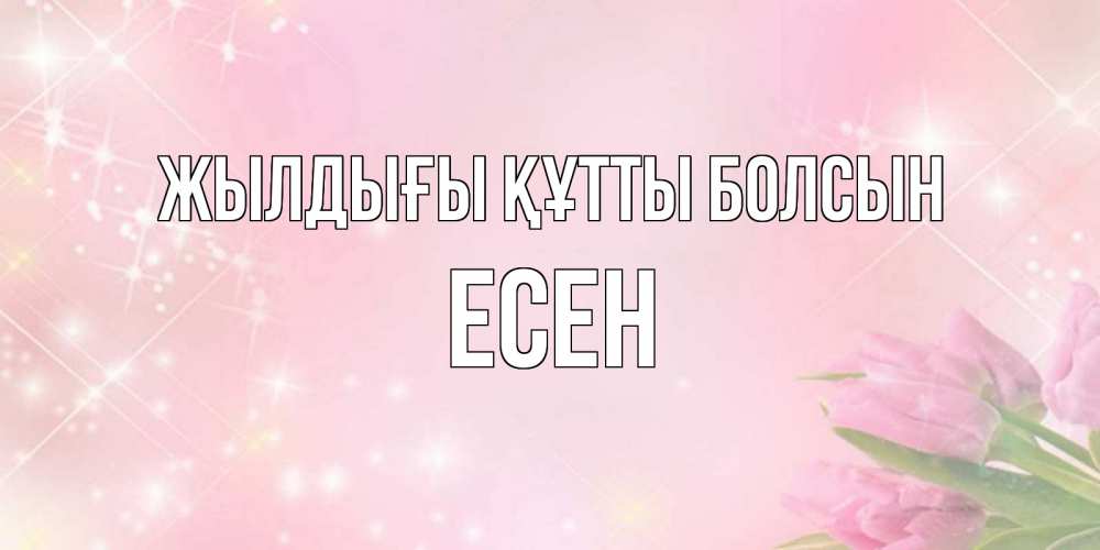 Күн сайын ашық хат с именем, Есен Жылдығы құтты болсын открытки в нежных цветах Онлайн тегін жүктеп алу тілектері бар керемет карта 