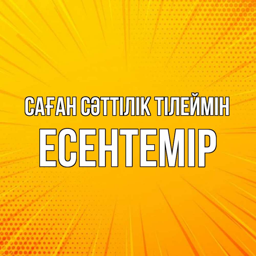 Күн сайын ашық хат с именем, Есентемір Саған сәттілік тілеймін фон Онлайн тегін жүктеп алу тілектері бар керемет карта 