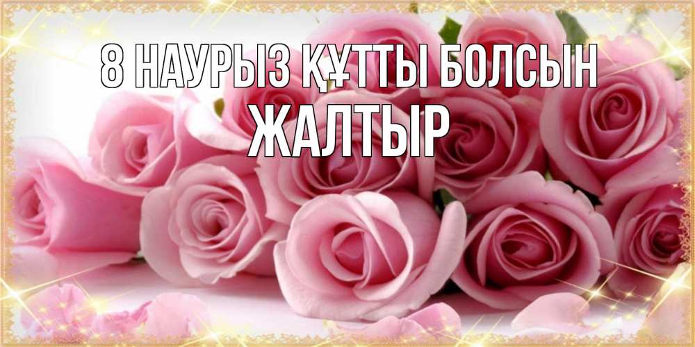 Күн сайын ашық хат с именем, Жалтыр 8 наурыз құтты болсын поздравления женщин с 8 марта Онлайн тегін жүктеп алу тілектері бар керемет карта 