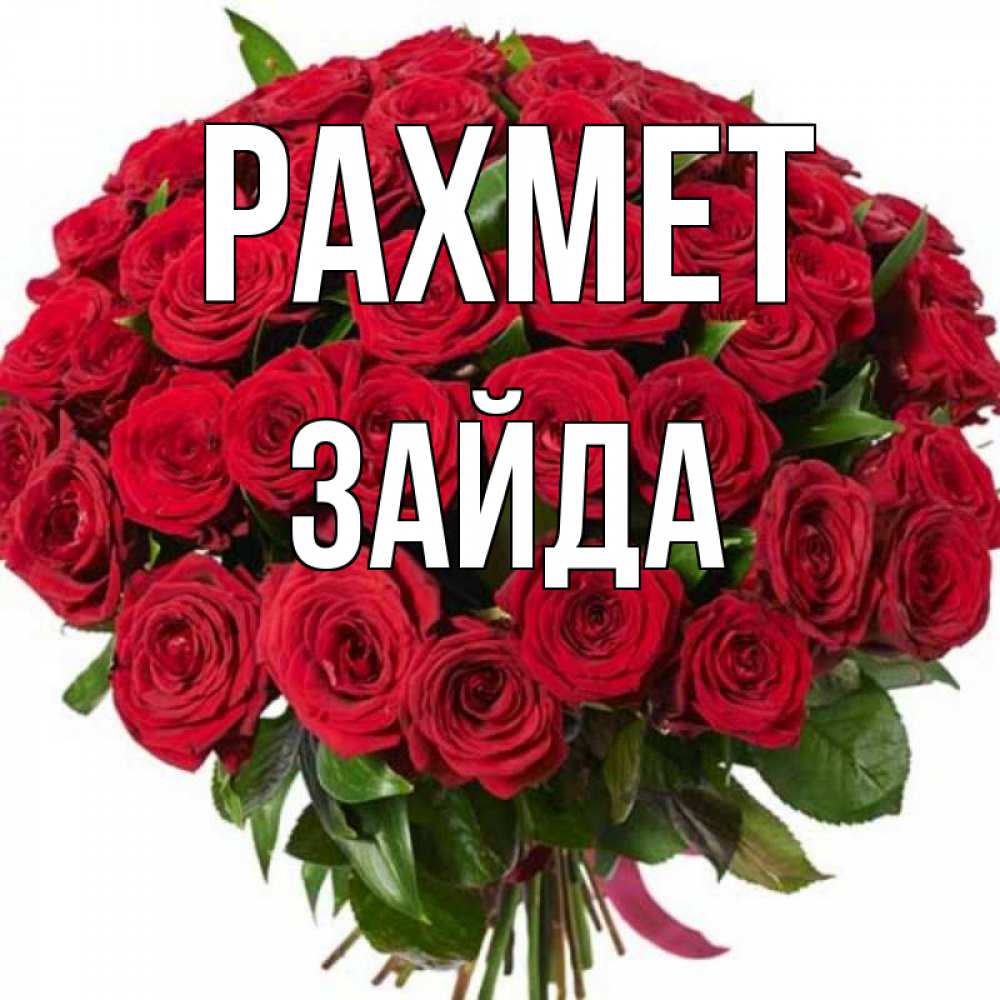 Күн сайын ашық хат с именем, ЗАЙДА рахмет букет красных роз Онлайн тегін жүктеп алу тілектері бар керемет карта 