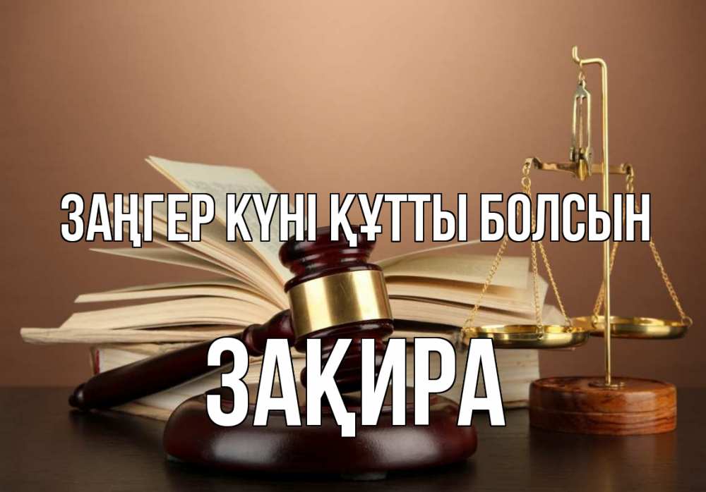 Күн сайын ашық хат с именем, ЗАҚИРА Заңгер күні құтты болсын с днем юриста Онлайн тегін жүктеп алу тілектері бар керемет карта 