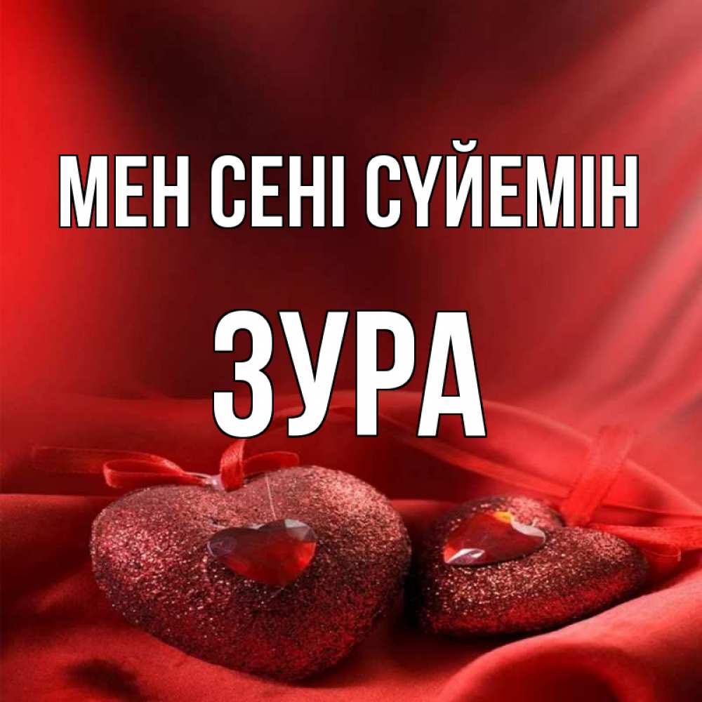 Күн сайын ашық хат с именем, ЗУРА Мен сені сүйемін с лентами Онлайн тегін жүктеп алу тілектері бар керемет карта 