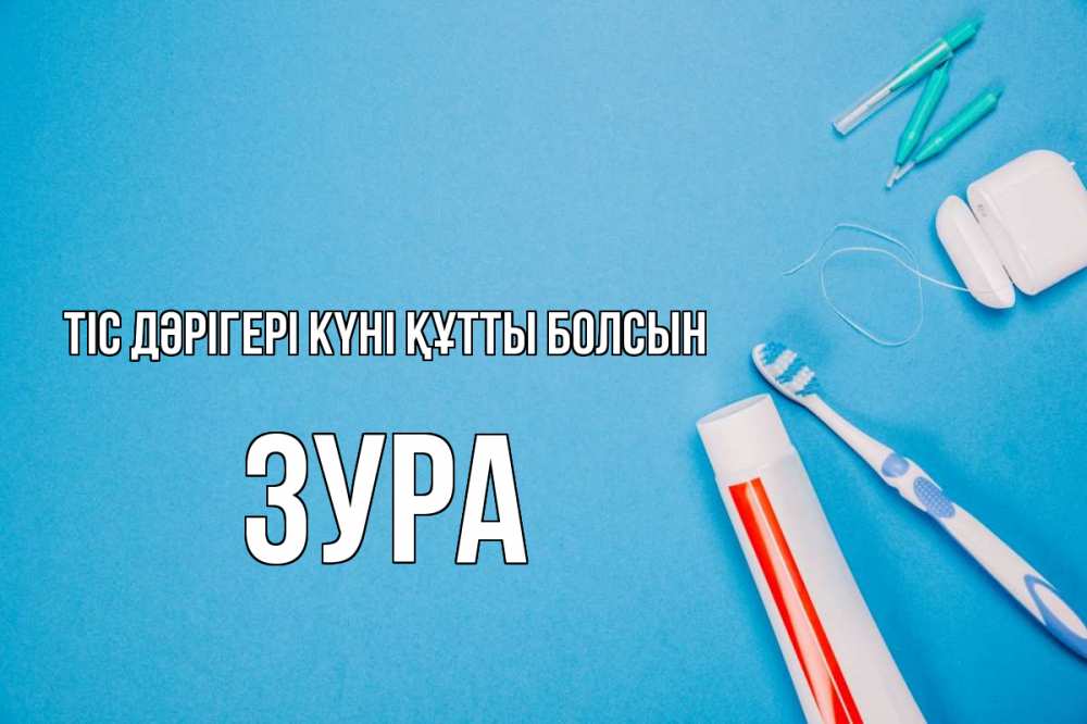 Күн сайын ашық хат с именем, ЗУРА Тіс дәрігері күні құтты болсын с днем стоматолога Онлайн тегін жүктеп алу тілектері бар керемет карта 