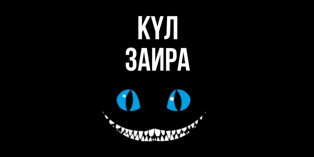 Күн сайын ашық хат с именем, Заира күл кот улыбается Онлайн тегін жүктеп алу тілектері бар керемет карта 