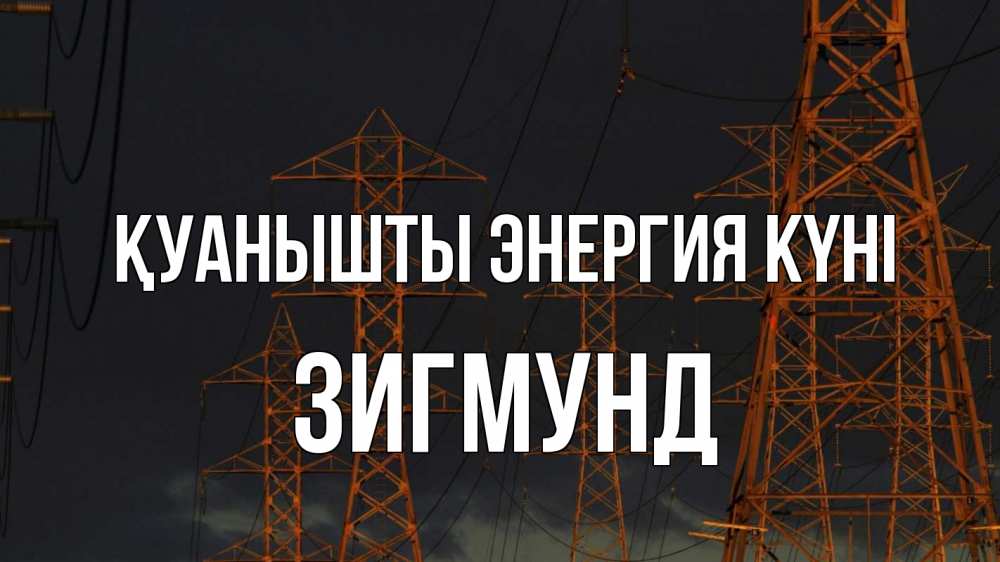 Күн сайын ашық хат с именем, Зигмунд Қуанышты энергия күні ночь, лэп Онлайн тегін жүктеп алу тілектері бар керемет карта 