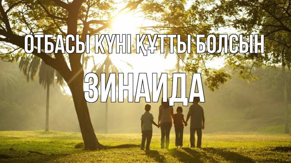 Күн сайын ашық хат с именем, Зинаида отбасы күні құтты болсын с днем семьи Онлайн тегін жүктеп алу тілектері бар керемет карта 
